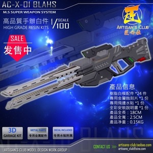 1/100 AC-X-01 BLAHS 빔캐논