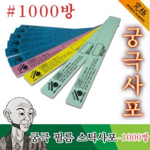 궁극 필름스틱사포 1000 (2개입)